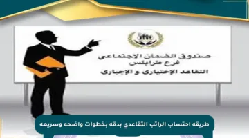 طريقة احتساب الراتب التقاعدي بدقة بخطوات واضحة وسريعة